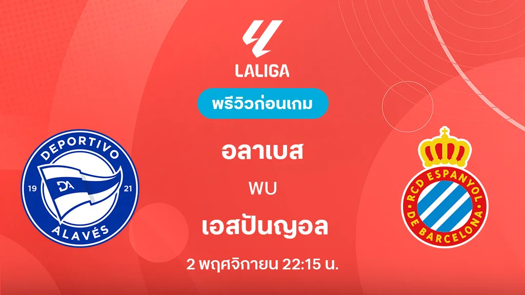 อลาเบส VS เอสปันญ่อล : พรีวิว ลาลีกา 2025/26 (ลิ้งก์ดูบอลสด) อลาเบส VS เอสปันญ่อล : พรีวิว ลาลีกา 2025/26 (ลิ้งก์ดูบอลสด)
