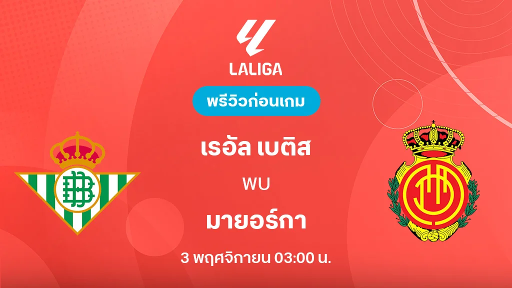 เรอัล เบติส VS มายอร์ก้า : พรีวิว ลา ลีกา 2025/26 (ลิ้งก์ดูบอลสด) เรอัล เบติส VS มายอร์ก้า : พรีวิว ลา ลีกา 2025/26 (ลิ้งก์ดูบอลสด)
