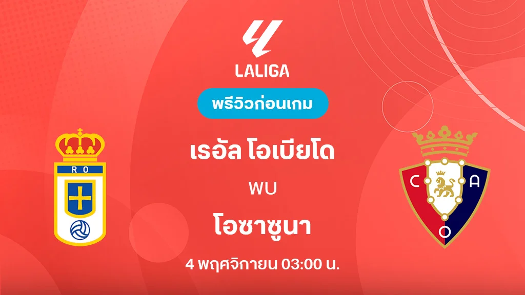 เรอัล โอเบียโด้ VS โอซาซูนา : พรีวิว ลา ลีกา 2025/26 (ลิ้งก์ดูบอลสด) เรอัล โอเบียโด้ VS โอซาซูนา : พรีวิว ลา ลีกา 2025/26 (ลิ้งก์ดูบอลสด)