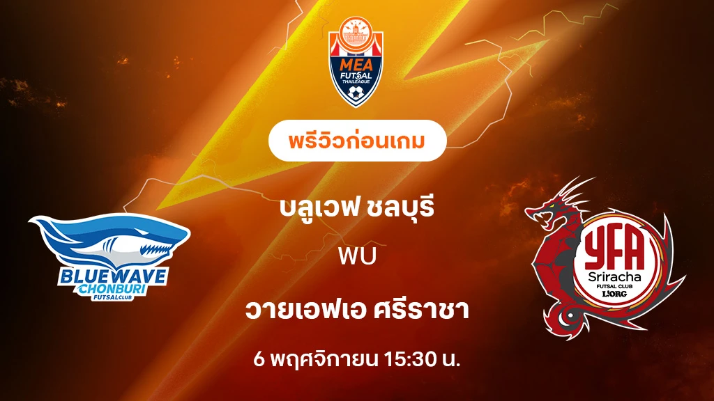 บลูเวฟ ชลบุรี VS ศรีราชา : พรีวิว MEA ฟุตซอลไทยลีก 2025 (ลิ้งก์ดูบอลสด) บลูเวฟ ชลบุรี VS ศรีราชา : พรีวิว MEA ฟุตซอลไทยลีก 2025 (ลิ้งก์ดูบอลสด)