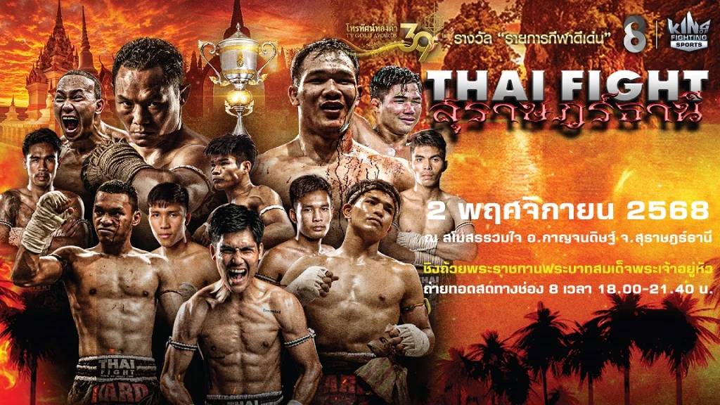 ช่อง 8 เอาใจแฟนมวยสายอีเวนต์ มวยไทยมันส์ชมสด Thai Fight สุราษฎร์ธานี ช่อง 8 เอาใจแฟนมวยสายอีเวนต์ มวยไทยมันส์ชมสด Thai Fight สุราษฎร์ธานี