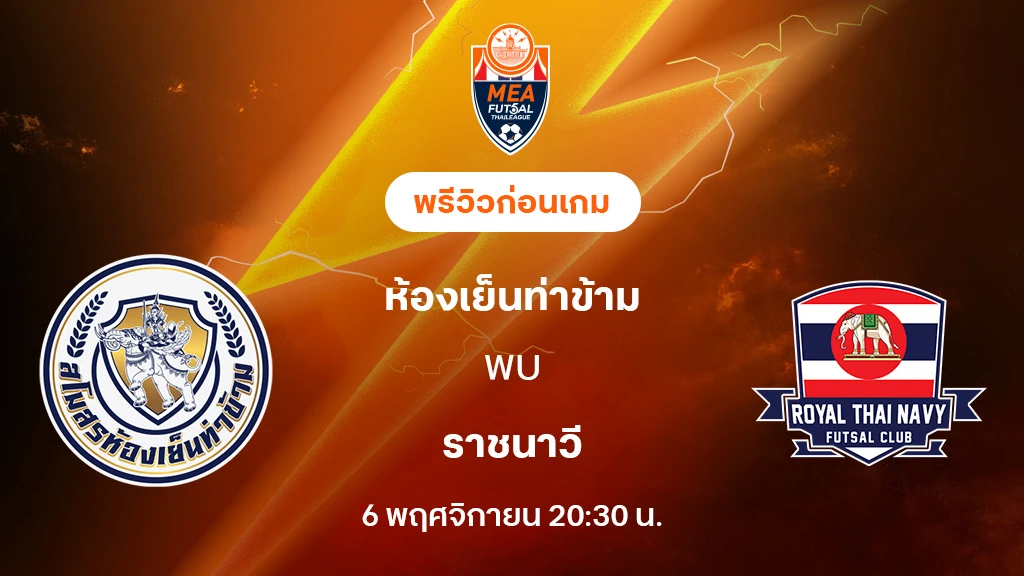 ห้องเย็นท่าข้าม VS ราชนาวี : พรีวิว MEA ฟุตซอลไทยลีก 2025 (ลิ้งก์ดูบอลสด)