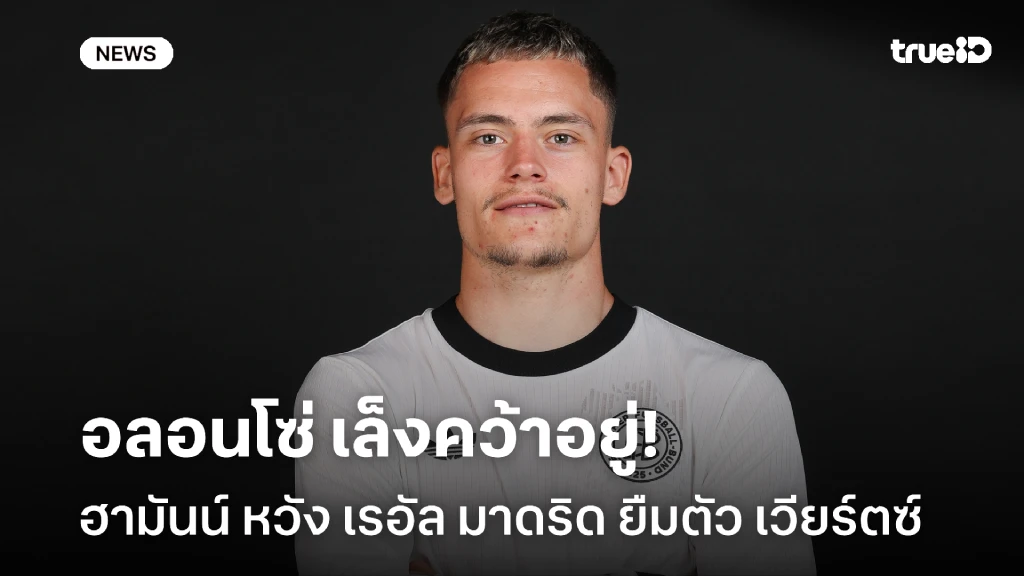 อลอนโซ่เล็งอยู่!! ฮามันน์ หวัง เรอัล มาดริด ยืม เวียร์ตซ์ ช่วงปีใหม่ อลอนโซ่เล็งอยู่!! ฮามันน์ หวัง เรอัล มาดริด ยืม เวียร์ตซ์ ช่วงปีใหม่