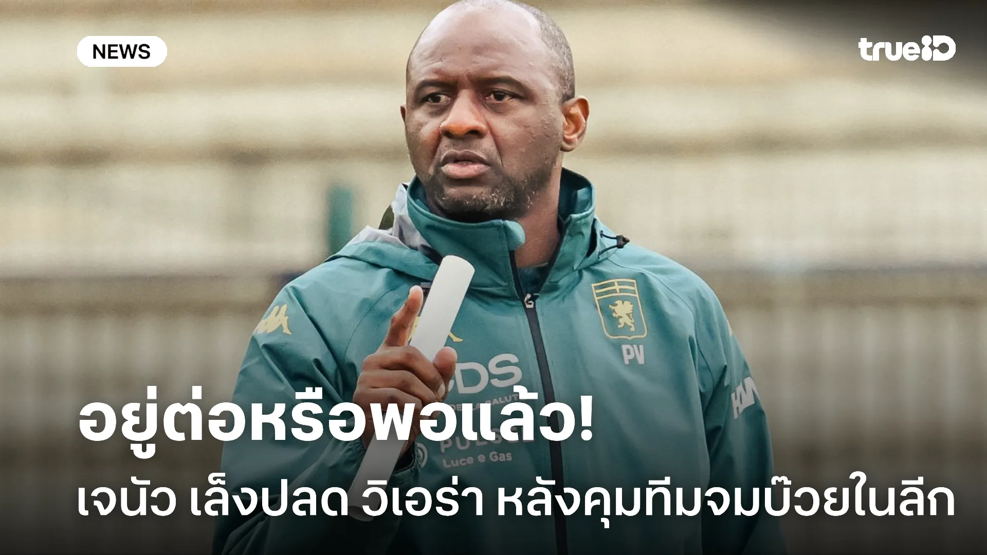 ไม่ไหวจะดัน.! เจนัว เล็งปลด วิเอร่า พ้นกุนซือ หลังคุมทีมจมบ๊วย ไม่ไหวจะดัน.! เจนัว เล็งปลด วิเอร่า พ้นกุนซือ หลังคุมทีมจมบ๊วย