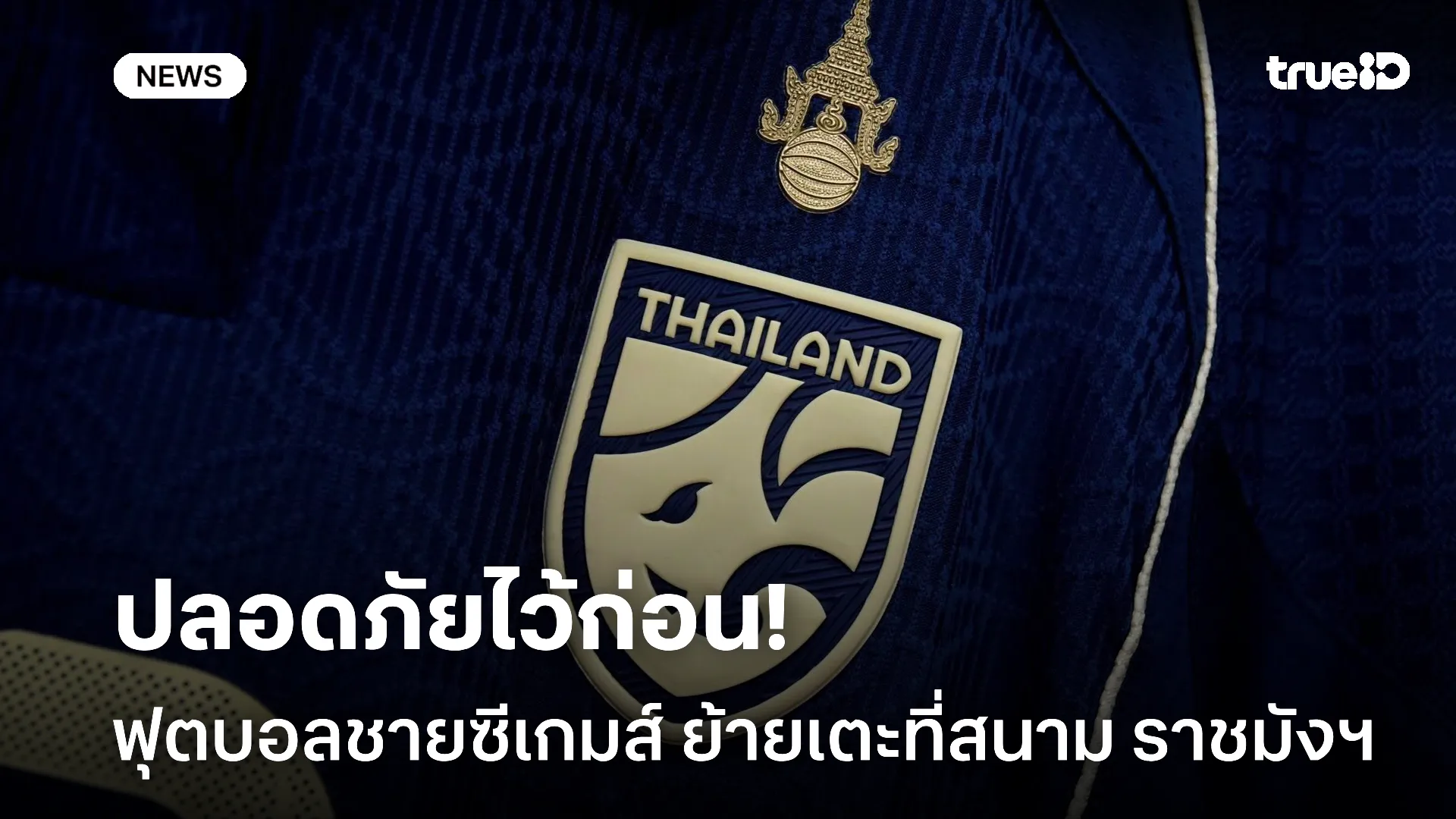 เน้นปลอดภัย.! ฟุตบอลชายซีเกมส์ไทย ย้ายกลับมาเตะที่ ราชมังคลากีฬาสถาน เน้นปลอดภัย.! ฟุตบอลชายซีเกมส์ไทย ย้ายกลับมาเตะที่ ราชมังคลากีฬาสถาน