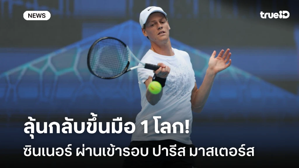 ฟอร์มสด!! ซินเนอร์ เข้ารอบ ปารีส มาสเตอร์ส ลุ้นกลับขึ้นมือ 1 โลก ฟอร์มสด!! ซินเนอร์ เข้ารอบ ปารีส มาสเตอร์ส ลุ้นกลับขึ้นมือ 1 โลก