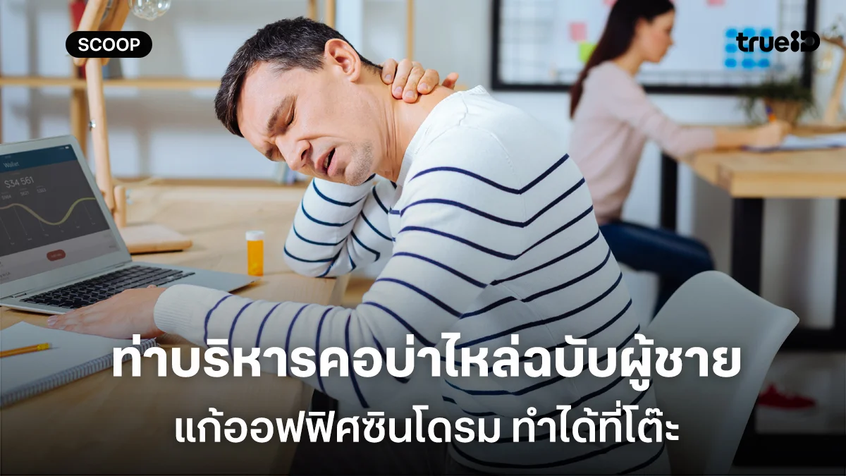 ท่าบริหารคอบ่าไหล่ฉบับผู้ชาย แก้อาการปวดเรื้อรังจากออฟฟิศซินโดรม ทำได้ที่โต๊ะ ท่าบริหารคอบ่าไหล่ฉบับผู้ชาย แก้อาการปวดเรื้อรังจากออฟฟิศซินโดรม ทำได้ที่โต๊ะ