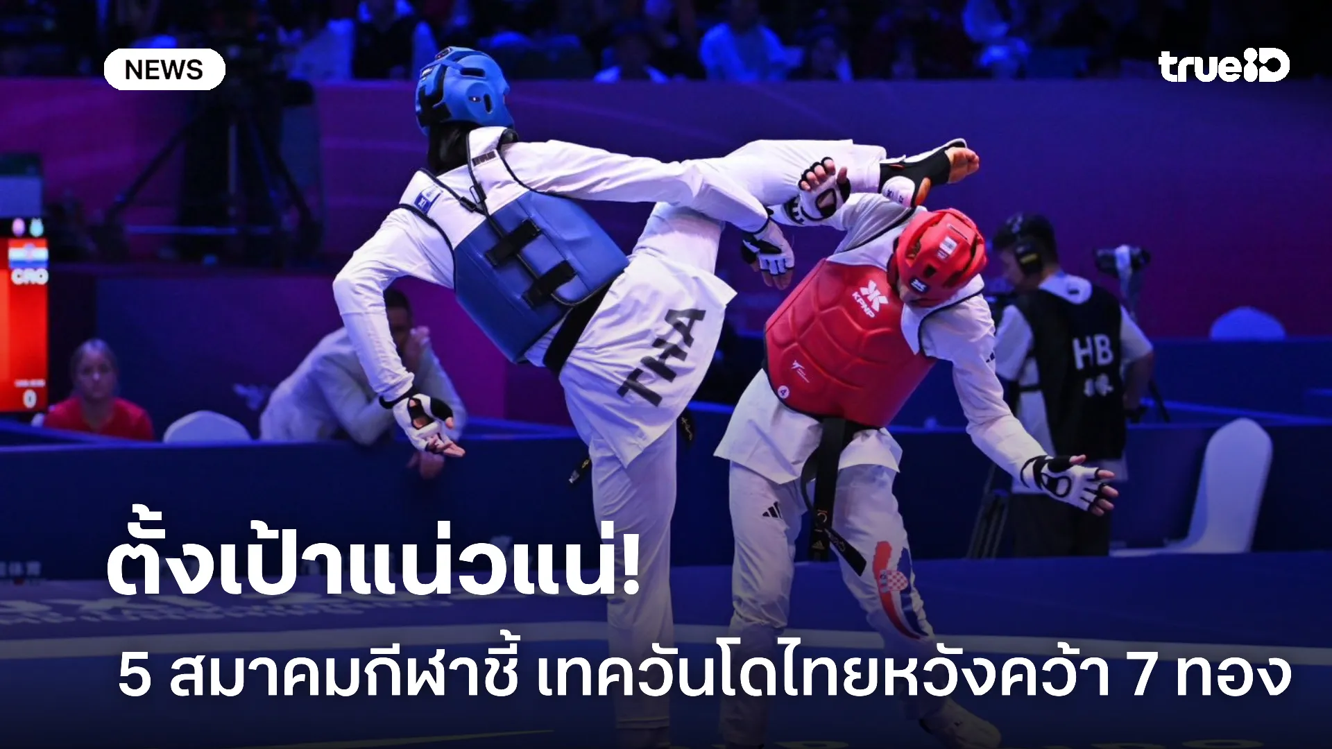 สู้ตาย.! 5 สมาคมกีฬาชี้เป้าซีเกมส์ ยกเทควันโดไทยหวังโกย 7 เหรียญทอง สู้ตาย.! 5 สมาคมกีฬาชี้เป้าซีเกมส์ ยกเทควันโดไทยหวังโกย 7 เหรียญทอง