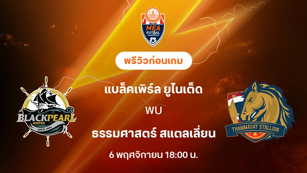 แบล็คเพิร์ล VS ธรรมศาสตร์ : พรีวิว MEA ฟุตซอลไทยลีก 2025 (ลิ้งก์ดูบอลสด)