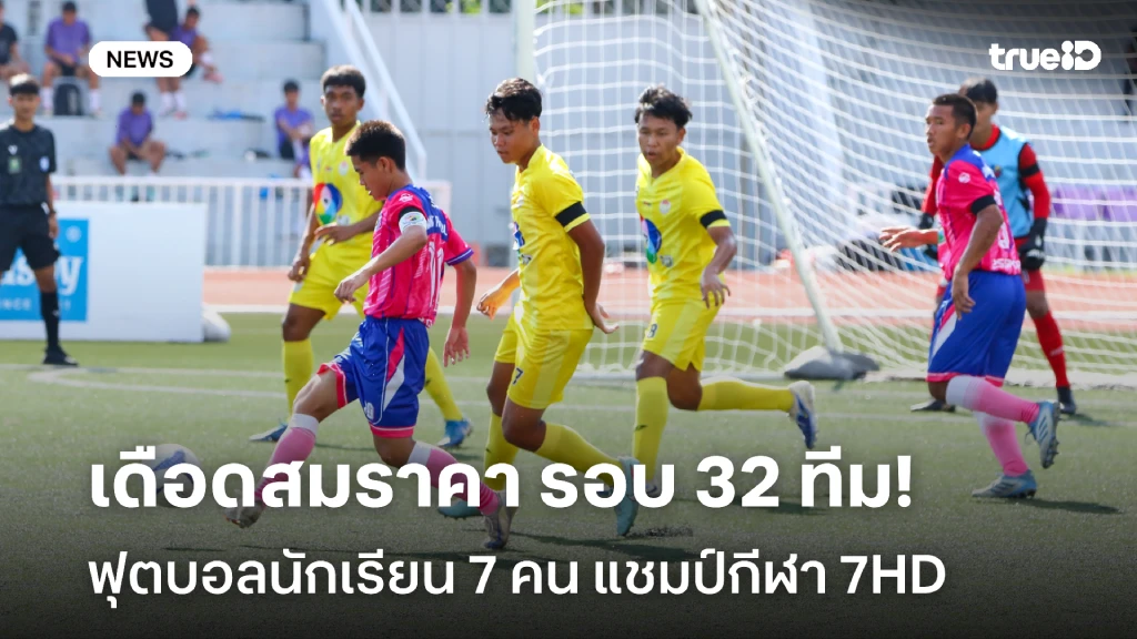 เดือดสมราคา!! รอบ 32 ทีม ศึกฟุตบอลนักเรียน 7 คน แชมป์กีฬา 7HD เดือดสมราคา!! รอบ 32 ทีม ศึกฟุตบอลนักเรียน 7 คน แชมป์กีฬา 7HD