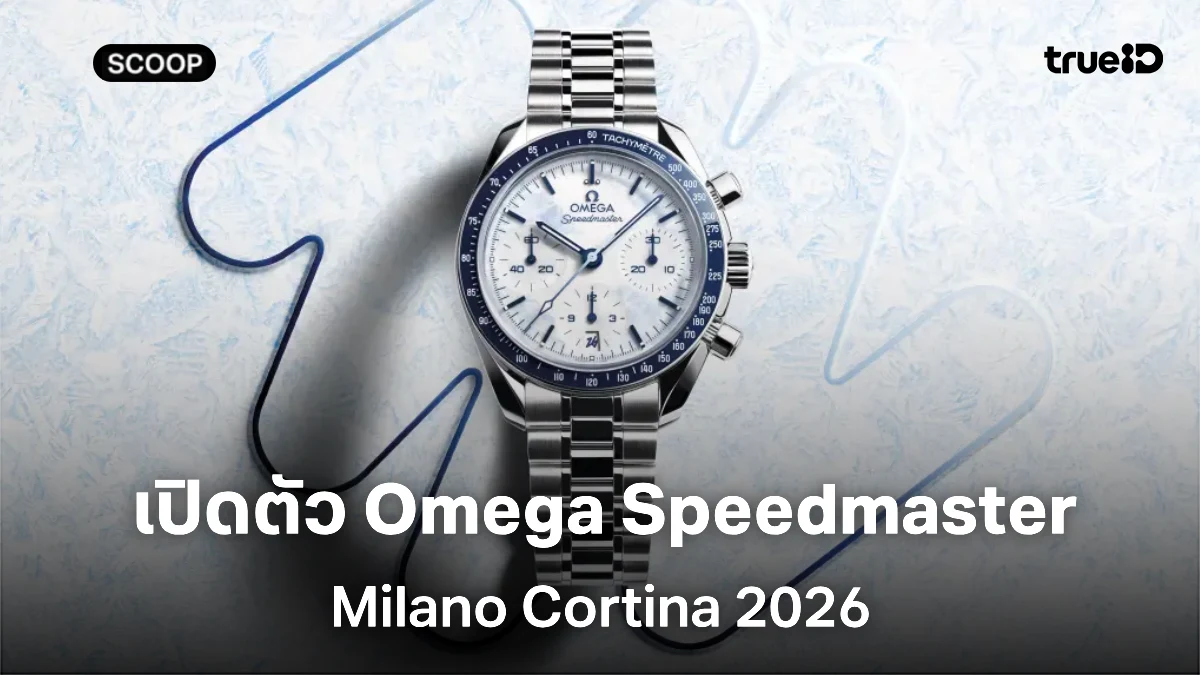 เปิดตัว Omega Speedmaster Milano Cortina 2026 นับถอยหลังเข้าสู่โอลิมปิกฤดูหนาว เปิดตัว Omega Speedmaster Milano Cortina 2026 นับถอยหลังเข้าสู่โอลิมปิกฤดูหนาว