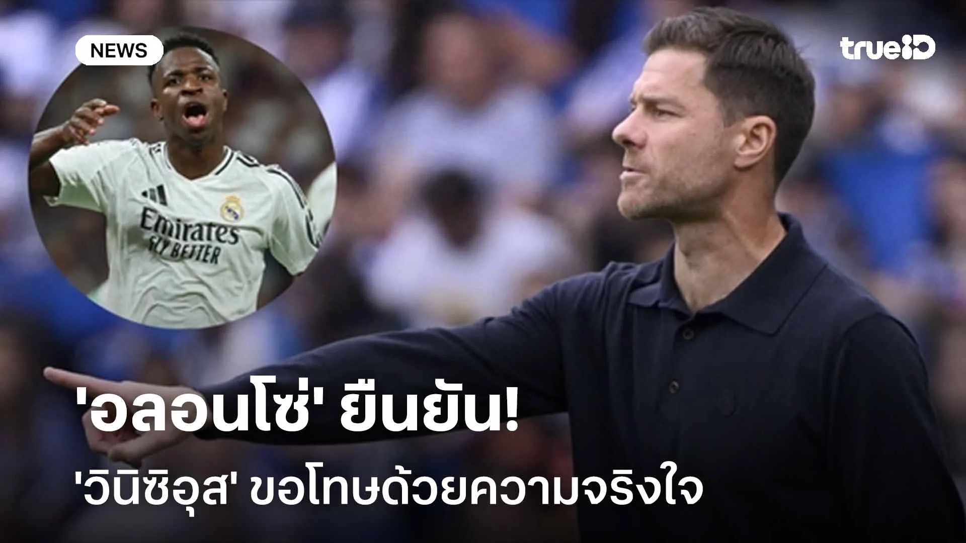 จบดราม่า!! 'อลอนโซ่' ยืนยัน 'วินิซิอุส' ขอโทษด้วยความจริงใจ จบดราม่า!! 'อลอนโซ่' ยืนยัน 'วินิซิอุส' ขอโทษด้วยความจริงใจ