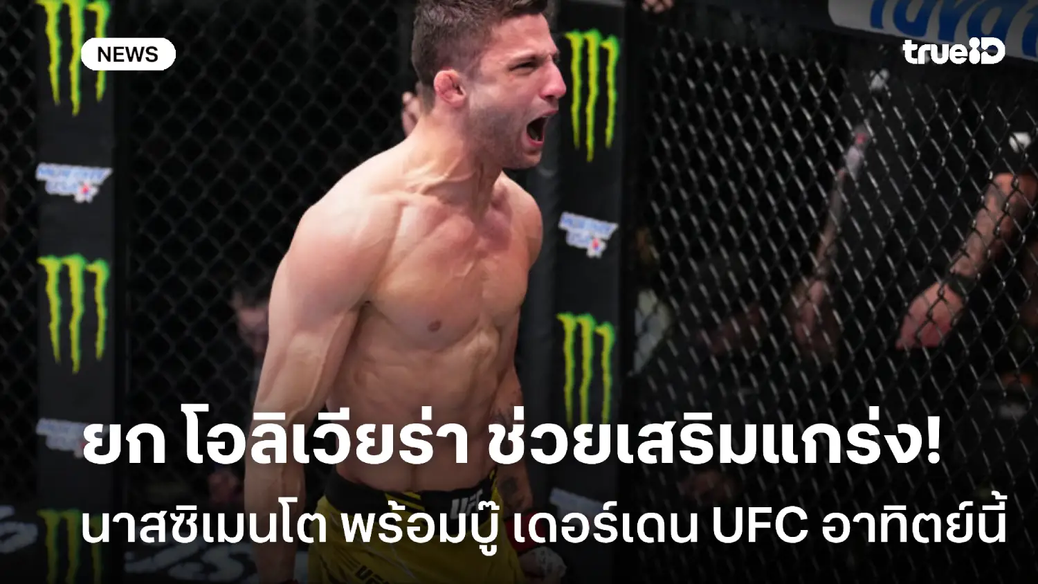 ช่วยเสริมแกร่ง! นาสซิเมนโต ยกเครดิต โอลิเวียรา ก่อนบู๊ เดอร์เดน ศึกUFC ช่วยเสริมแกร่ง! นาสซิเมนโต ยกเครดิต โอลิเวียรา ก่อนบู๊ เดอร์เดน ศึกUFC