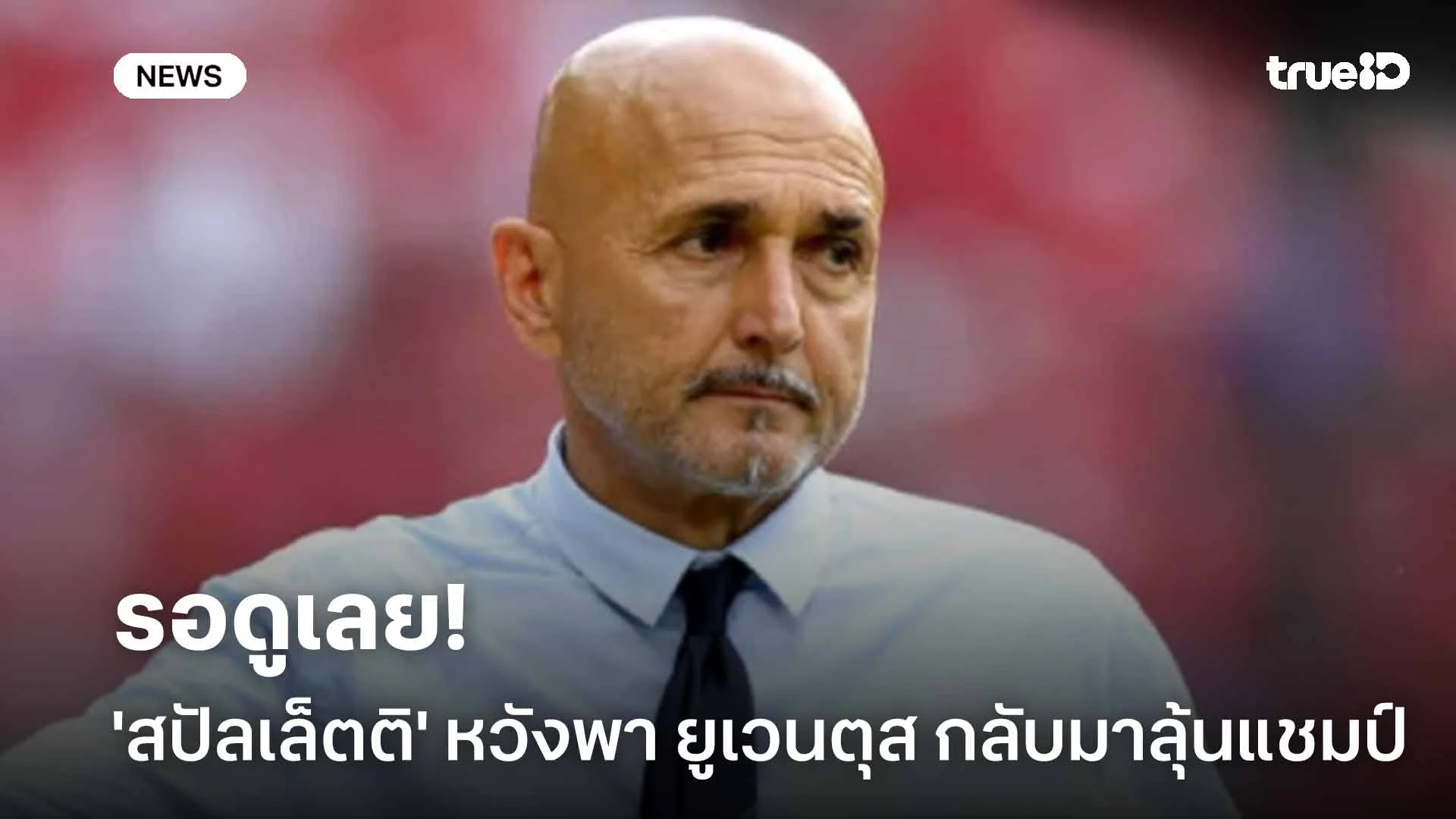 รอดูเลย!! 'สปัลเล็ตติ' หวังพา ยูเวนตุส กลับมาลุ้นแชมป์ซีซั่นนี้ รอดูเลย!! 'สปัลเล็ตติ' หวังพา ยูเวนตุส กลับมาลุ้นแชมป์ซีซั่นนี้