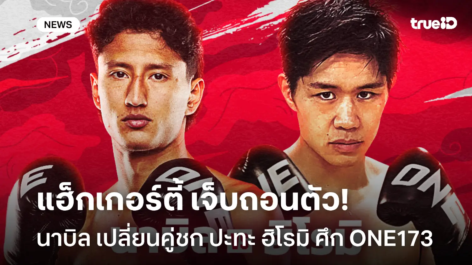 แฮ็กเกอร์ตี้เจ็บถอนตัว! นาบิล เปลี่ยนคู่ชก เตรียมบู๊ ฮิโรมิ ศึก ONE173 แฮ็กเกอร์ตี้เจ็บถอนตัว! นาบิล เปลี่ยนคู่ชก เตรียมบู๊ ฮิโรมิ ศึก ONE173