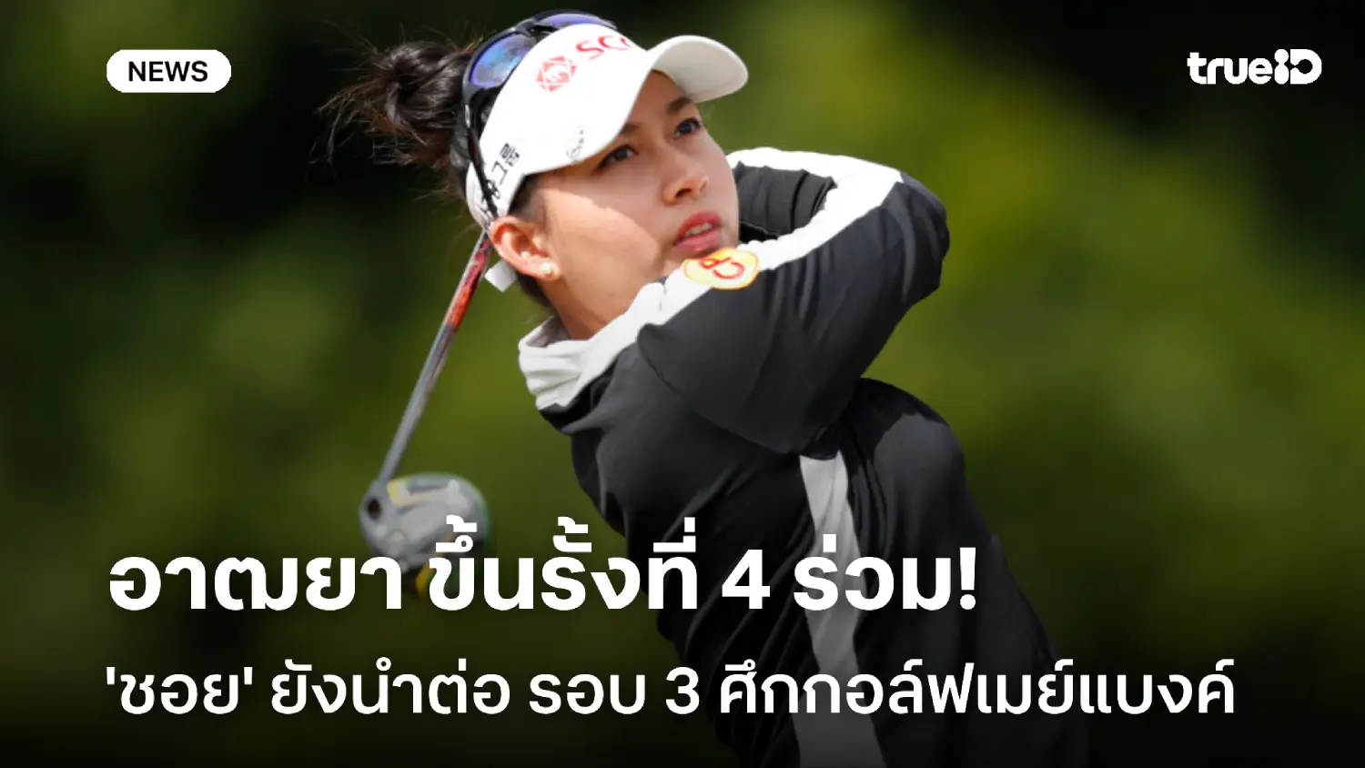 อาฒยา ขยับขึ้นที่ 4 ร่วม! 'ชอย' ยังนำต่อรอบสาม ศึกกอล์ฟเมย์แบงค์ อาฒยา ขยับขึ้นที่ 4 ร่วม! 'ชอย' ยังนำต่อรอบสาม ศึกกอล์ฟเมย์แบงค์