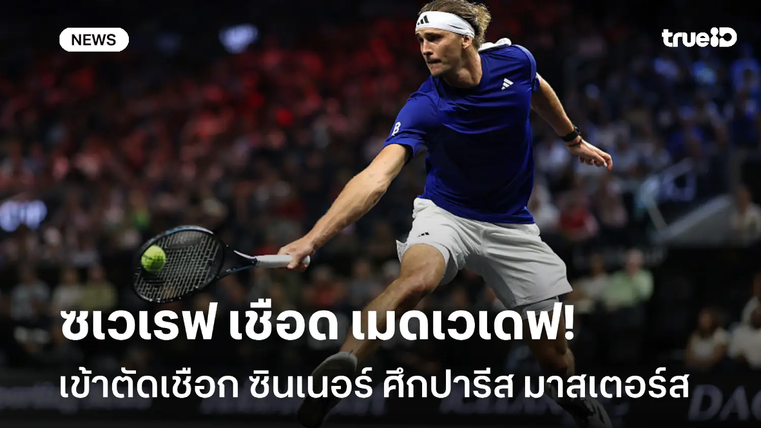 ถอนแค้น! ซเวเรฟ ปราบ เมดเวเดฟ เข้าตัดเชือก ซินเนอร์ ศึกปารีส มาสเตอร์ส ถอนแค้น! ซเวเรฟ ปราบ เมดเวเดฟ เข้าตัดเชือก ซินเนอร์ ศึกปารีส มาสเตอร์ส