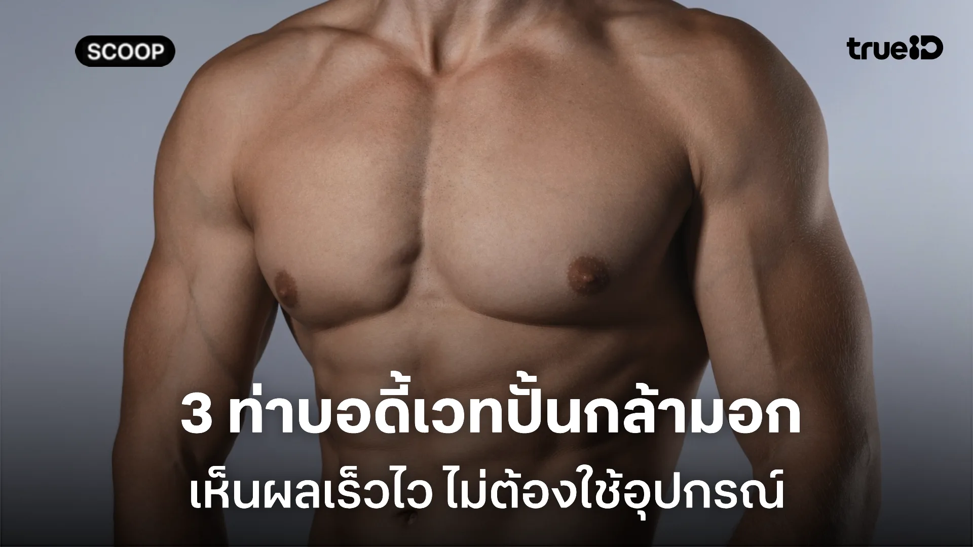 3 ท่าบอดี้เวทปั้นกล้ามอกผู้ชาย เห็นผลเร็วไว ไม่ต้องใช้อุปกรณ์ ทำได้ที่บ้าน