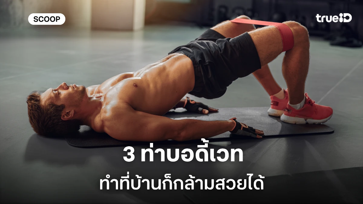 3 ท่าออกกำลังกายบอดี้เวทที่บ้าน ผู้ชายทำได้ง่ายๆ กล้ามสวยแบบไม่ต้องไปยิม 3 ท่าออกกำลังกายบอดี้เวทที่บ้าน ผู้ชายทำได้ง่ายๆ กล้ามสวยแบบไม่ต้องไปยิม