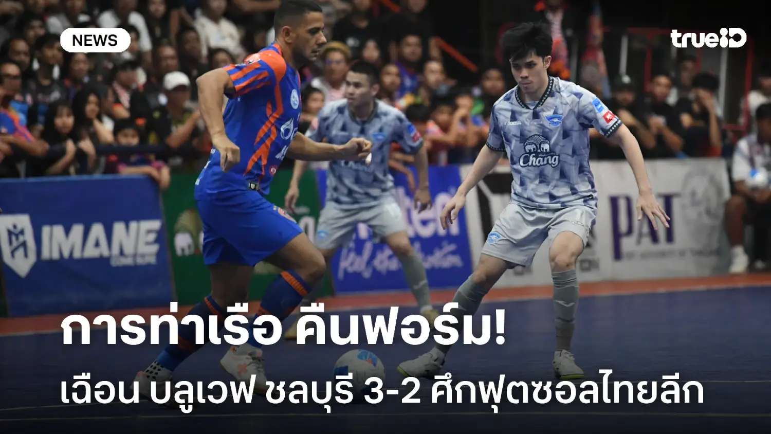 คืนฟอร์ม! การท่าเรือ เปิดบ้านเฉือน บลูเวฟ ชลบุรี 3-2 ศึกฟุตซอลไทยลีก คืนฟอร์ม! การท่าเรือ เปิดบ้านเฉือน บลูเวฟ ชลบุรี 3-2 ศึกฟุตซอลไทยลีก