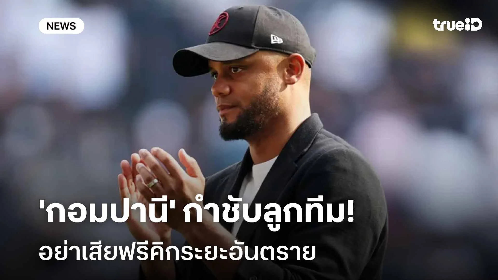 อย่าประมาท!! 'กอมปานี' กำชับลูกทีมอย่าเสียฟรีคิกระยะอันตราย อย่าประมาท!! 'กอมปานี' กำชับลูกทีมอย่าเสียฟรีคิกระยะอันตราย