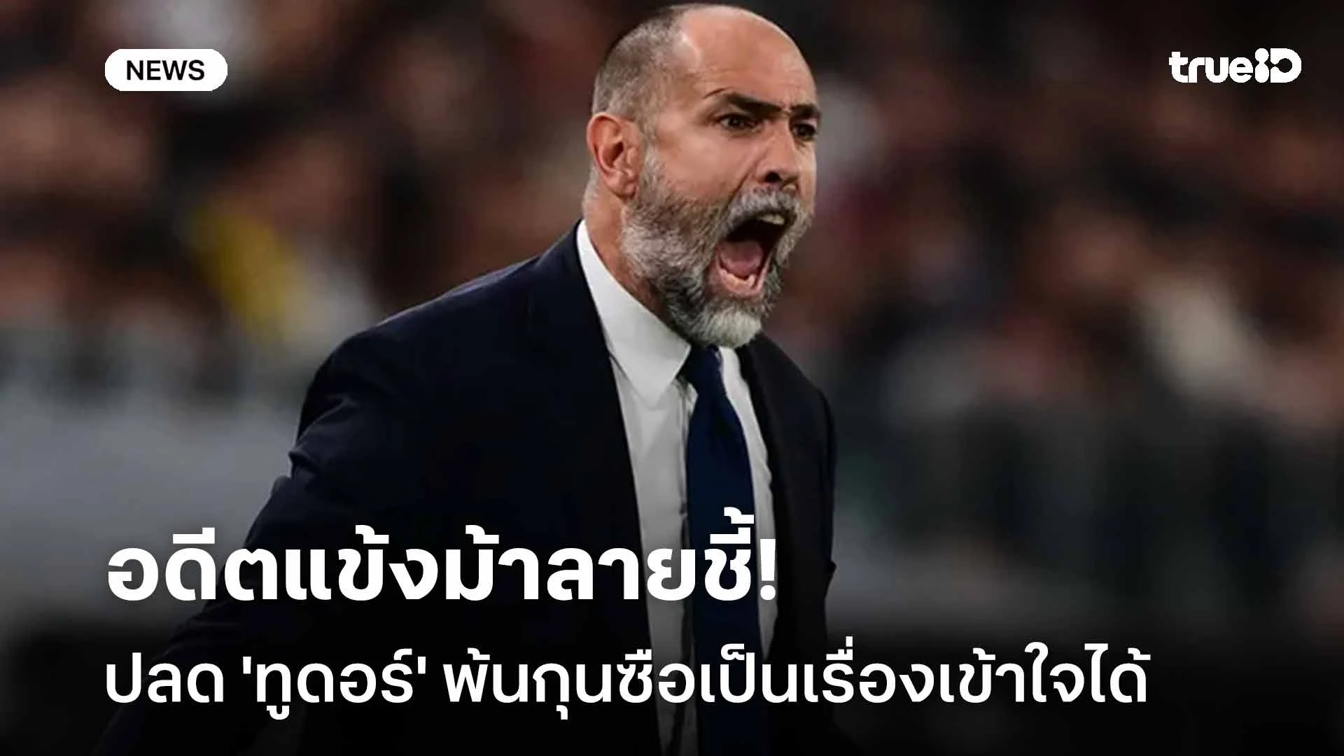 ไม่แปลกใจ!! อดีตแข้งม้าลายชี้ปลด 'ทูดอร์' พ้นกุนซือเป็นเรื่องเข้าใจได้ ไม่แปลกใจ!! อดีตแข้งม้าลายชี้ปลด 'ทูดอร์' พ้นกุนซือเป็นเรื่องเข้าใจได้