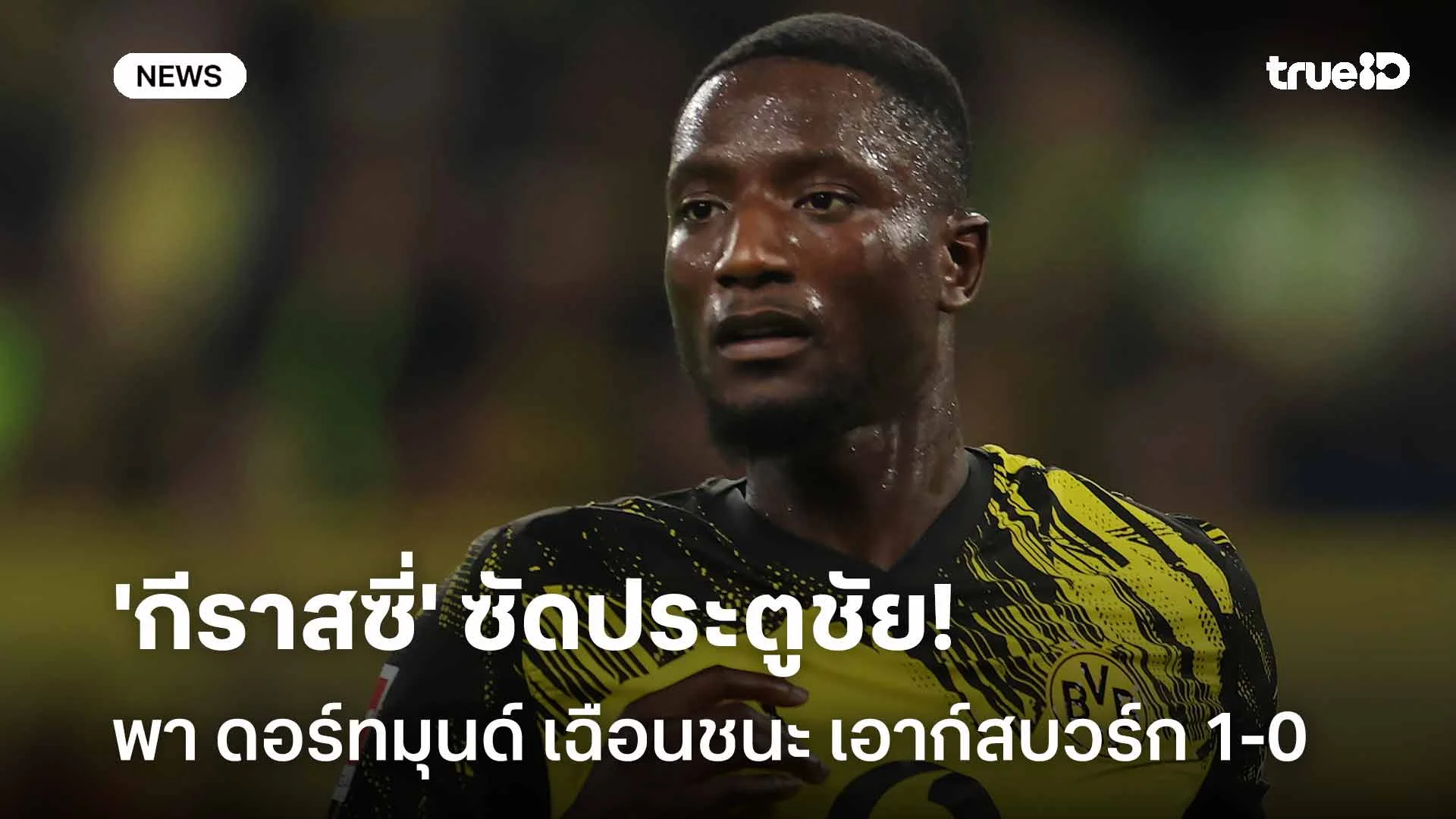 เก็บ 3 แต้ม!! 'กีราสซี่' ซัดประตูชัยพา ดอร์ทมุนด์ เฉือนชนะ เอาก์สบวร์ก