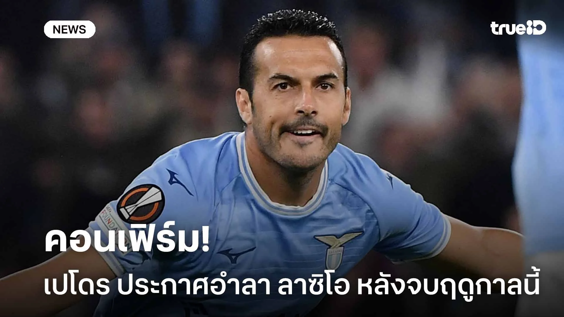 คอนเฟิร์ม!! เปโดร ประกาศอำลา ลาซิโอ หลังจบฤดูกาลนี้