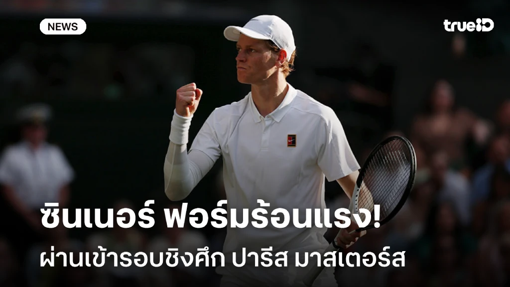 ลุ้นแชมป์!! ซินเนอร์ ฟอร์มร้อน ผ่านเข้าชิงศึก ปารีส มาสเตอร์ส ลุ้นแชมป์!! ซินเนอร์ ฟอร์มร้อน ผ่านเข้าชิงศึก ปารีส มาสเตอร์ส