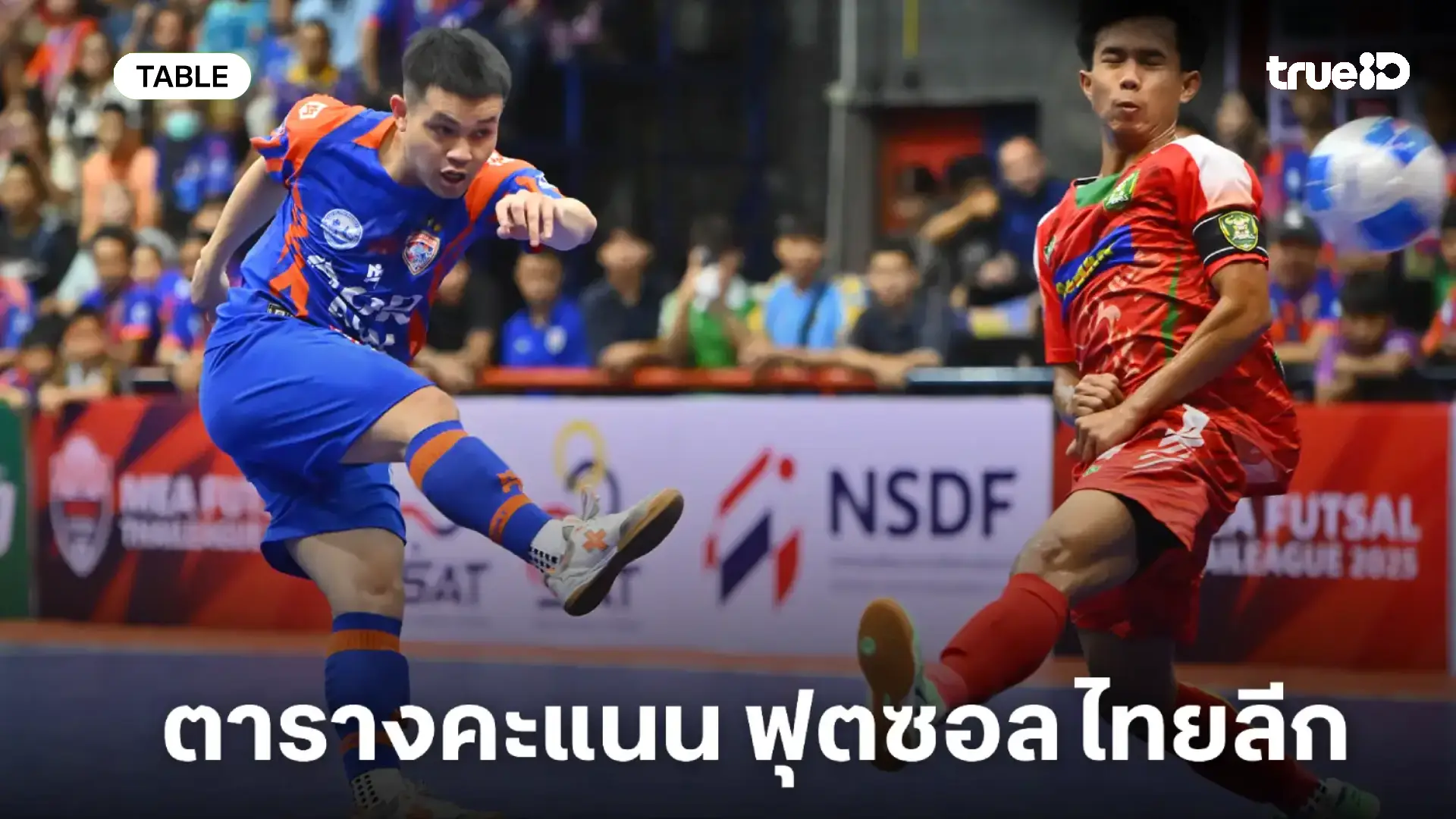 อันดับตารางคะแนน MEA ฟุตซอล ไทยลีก 2025 อัปเดตล่าสุด