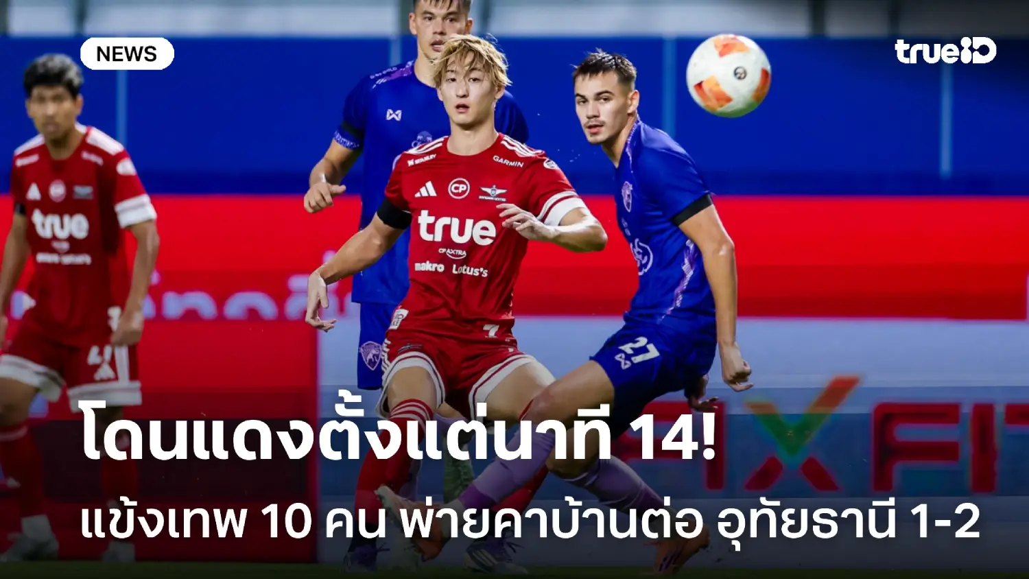 โดนแดงตั้งแต่ต้นเกม! แข้งเทพ 10 คน สุดต้าน พ่ายคาบ้านต่อ อุทัยธานี 1-2 โดนแดงตั้งแต่ต้นเกม! แข้งเทพ 10 คน สุดต้าน พ่ายคาบ้านต่อ อุทัยธานี 1-2