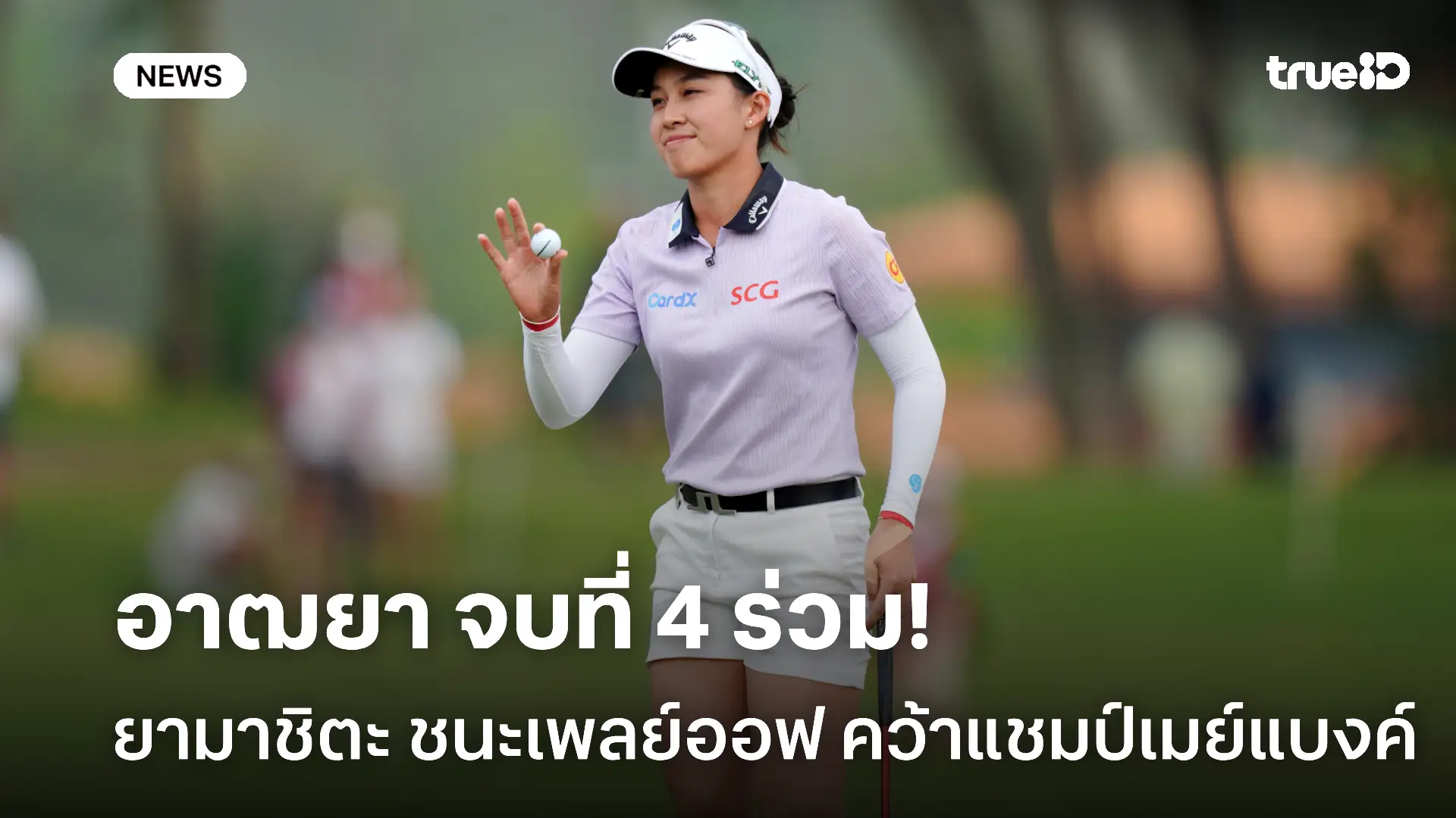 'จีโน่' จบที่ 4 ร่วม! ยามาชิตะ ชนะเพลย์ออฟ คว้าแชมป์กอล์ฟเมย์แบงค์