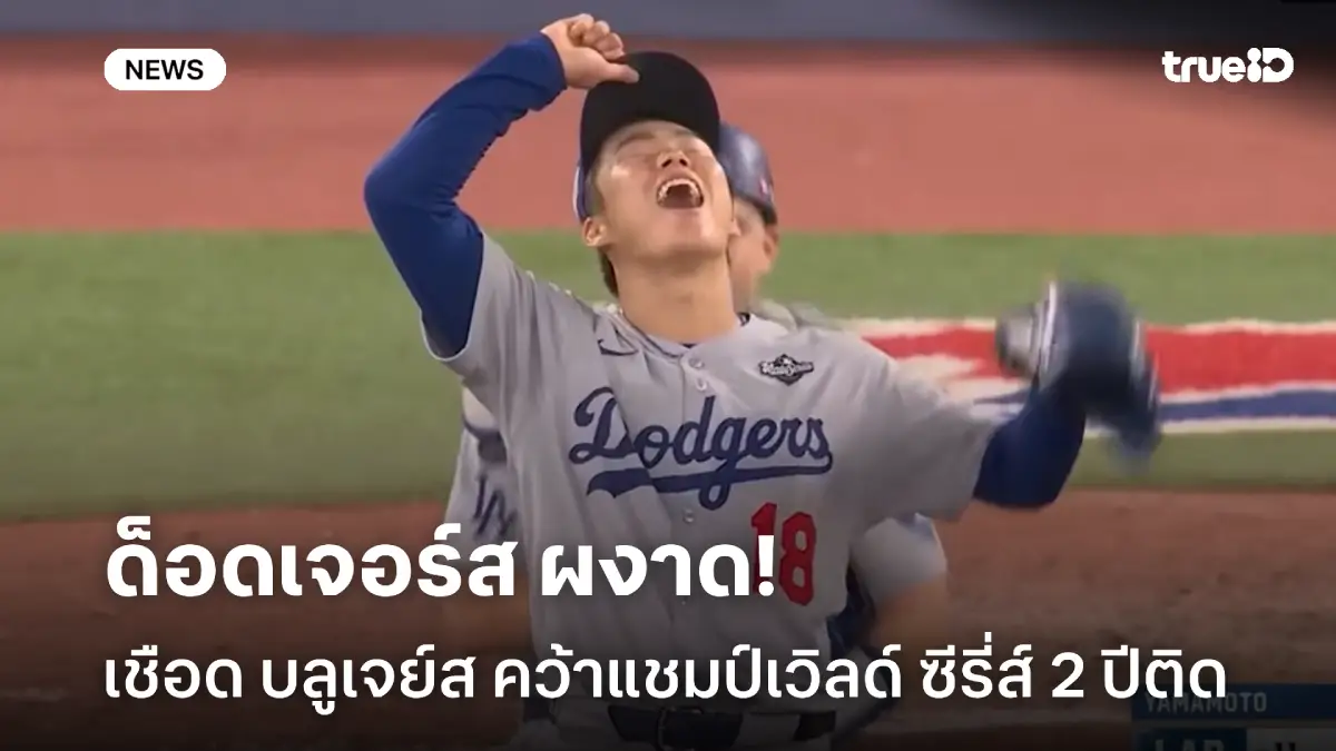 ปิดซีรี่ส์ 4-3! ด็อดเจอร์ส เชือด บลูเจย์ส ผงาดเวิลด์ ซีรี่ส์ 2 ปีซ้อน