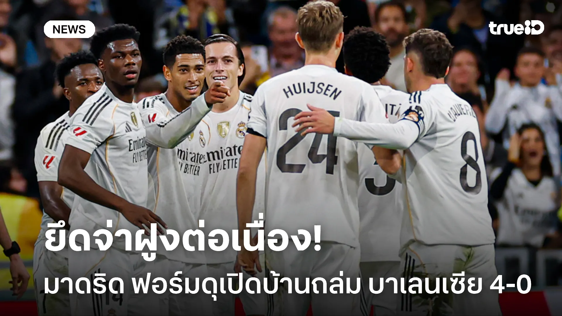 เปิดรังอัดยับ.! มาดริด ฟอร์มดุถล่ม บาเลนเซีย 4-0 ยึดจ่าฝูง ลาลีกา ต่อ เปิดรังอัดยับ.! มาดริด ฟอร์มดุถล่ม บาเลนเซีย 4-0 ยึดจ่าฝูง ลาลีกา ต่อ