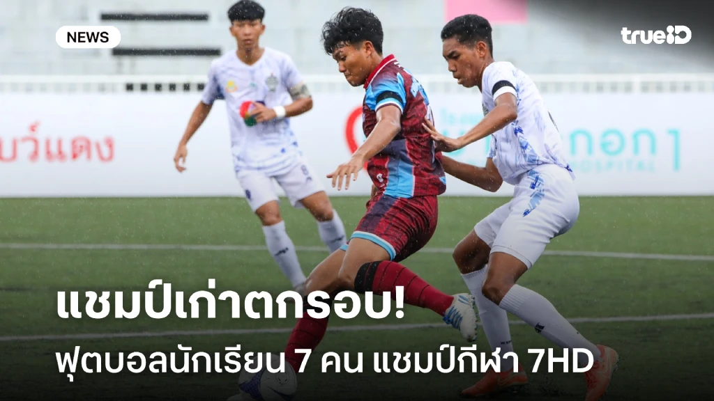แชมป์เก่าตกรอบ!! ฟุตบอลนักเรียน 7 คน แชมป์กีฬา 7HD รอบ 16 ทีม