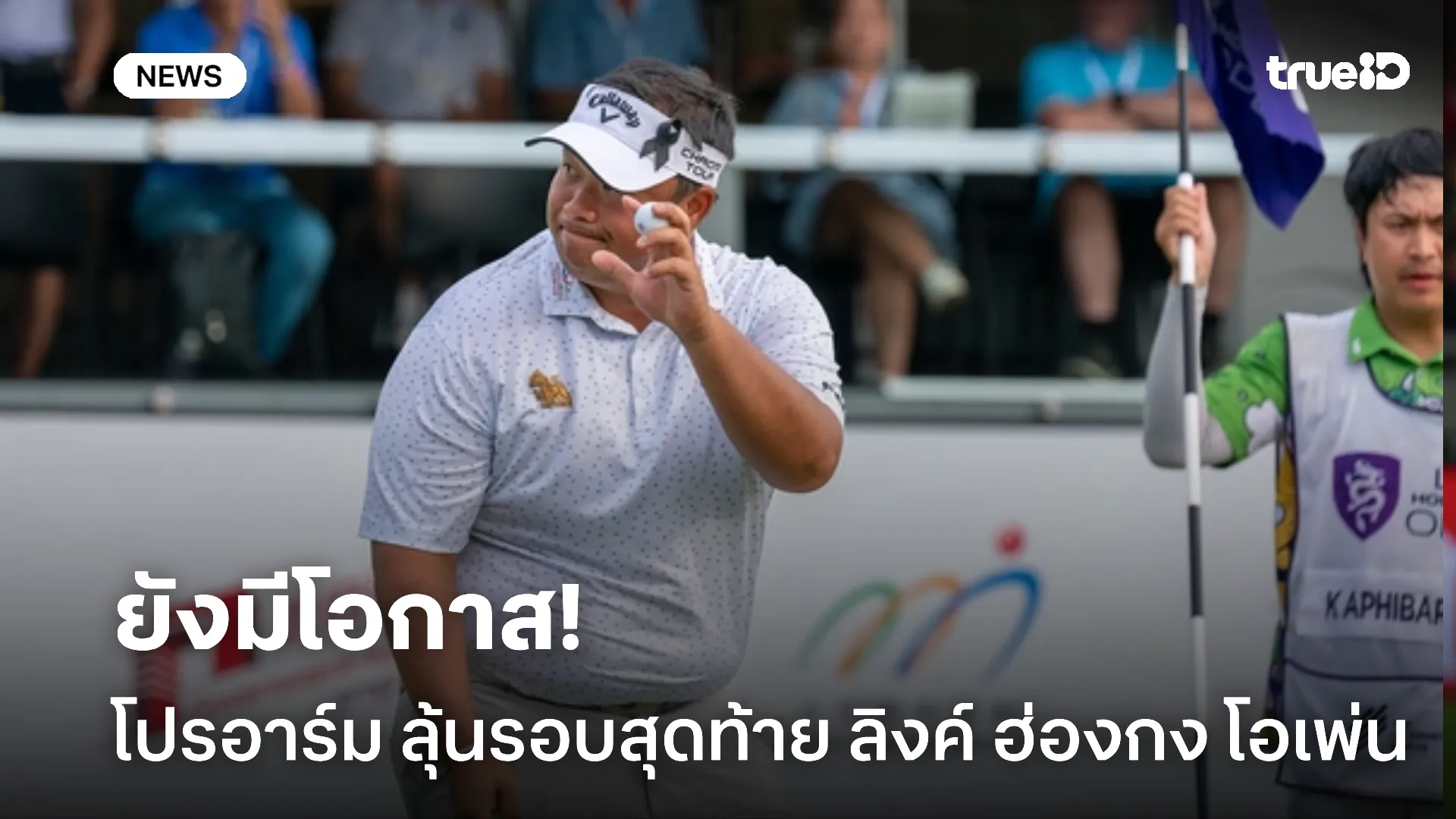 ยังมีโอกาส.! โปรอาร์ม ตาม 3 สโตรก ลุ้นรอบสุดท้าย ลิงค์ ฮ่องกง โอเพ่น ยังมีโอกาส.! โปรอาร์ม ตาม 3 สโตรก ลุ้นรอบสุดท้าย ลิงค์ ฮ่องกง โอเพ่น