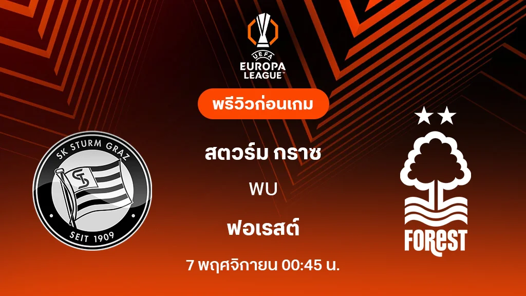 สตวร์ม กราซ VS ฟอเรสต์ : พรีวิว ยูโรป้า ลีก 2025/26 (ลิ้งก์ดูบอลสด) สตวร์ม กราซ VS ฟอเรสต์ : พรีวิว ยูโรป้า ลีก 2025/26 (ลิ้งก์ดูบอลสด)