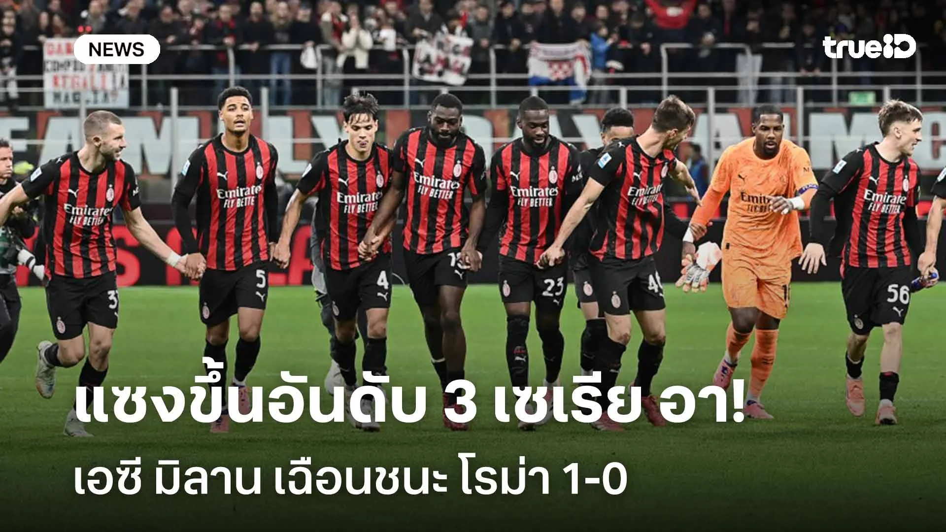 3 แต้มสำคัญ!! เอซี มิลาน เฉือนชนะ โรม่า 1-0 แซงขึ้นอันดับ 3 เซเรีย อา