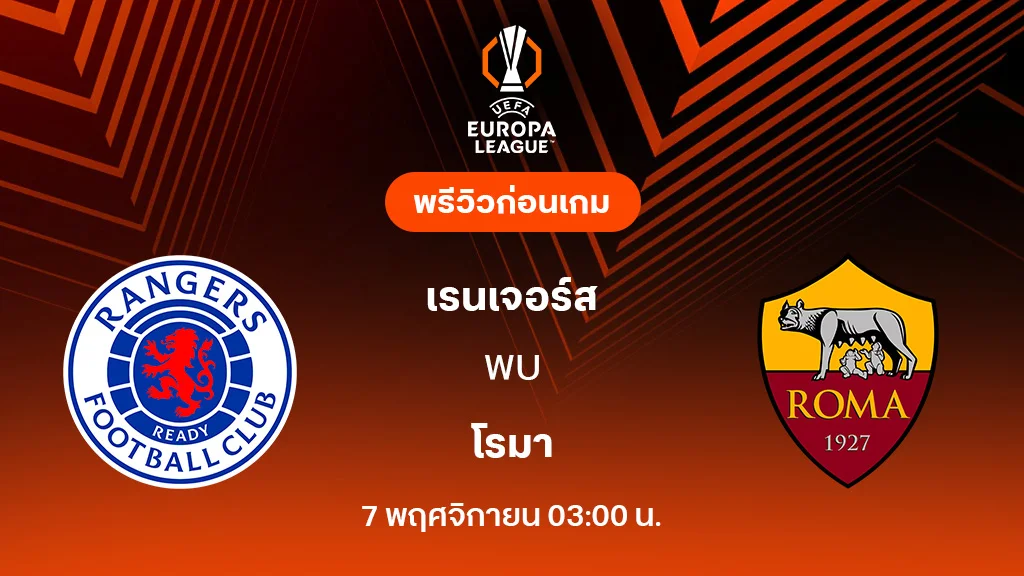 เรนเจอร์ส VS โรม่า : พรีวิว ยูโรป้า ลีก 2025/26 (ลิ้งก์ดูบอลสด) เรนเจอร์ส VS โรม่า : พรีวิว ยูโรป้า ลีก 2025/26 (ลิ้งก์ดูบอลสด)