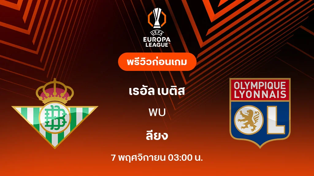 เรอัล เบติส VS ลียง : พรีวิว ยูโรป้า ลีก 2025/26 (ลิ้งก์ดูบอลสด) เรอัล เบติส VS ลียง : พรีวิว ยูโรป้า ลีก 2025/26 (ลิ้งก์ดูบอลสด)