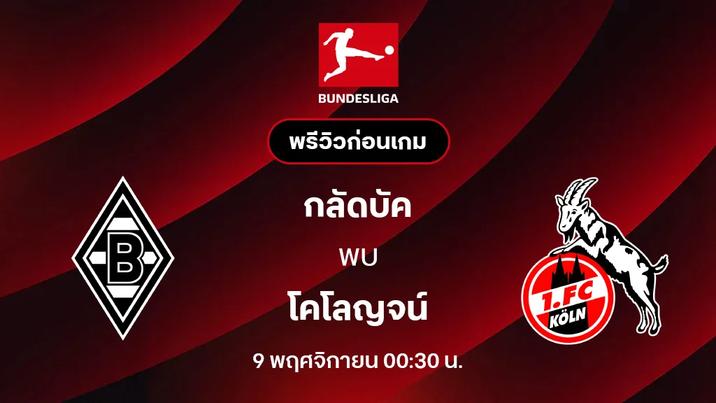 กลัดบัค VS โคโลญจน์ : พรีวิว บุนเดสลีกา 2025/26 (ลิ้งก์ดูบอลสด)