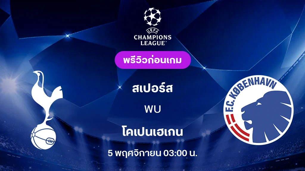 สเปอร์ส VS โคเปนเฮเก้น : พรีวิว ยูฟ่า แชมเปี้ยนส์ลีก 2025/26 (ลิ้งก์ดูบอลสด)