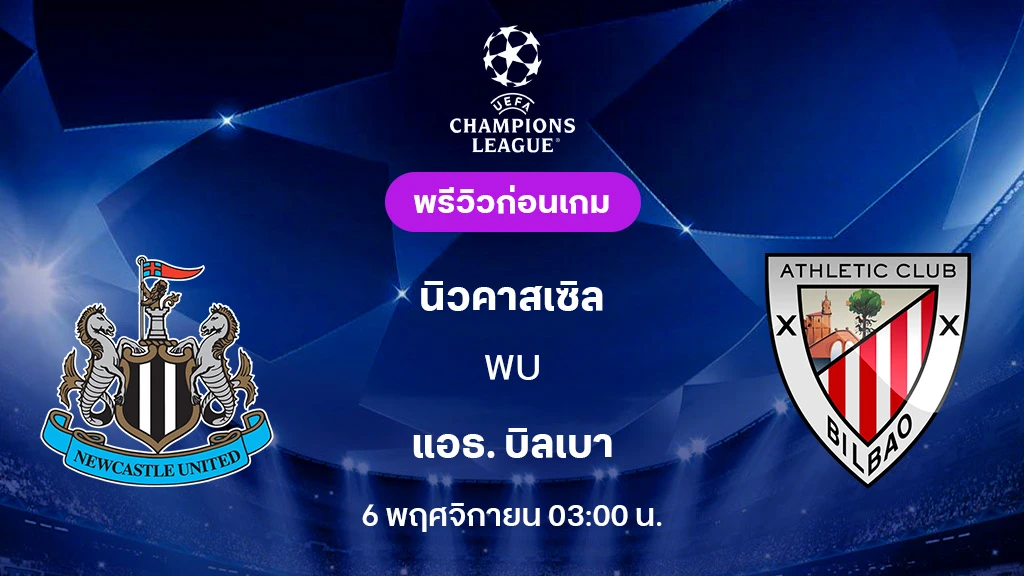 นิวคาสเซิ่ล VS แอธ.บิลเบา : พรีวิว ยูฟ่า แชมเปี้ยนส์ลีก 2025/26 (ลิ้งก์ดูบอลสด)
