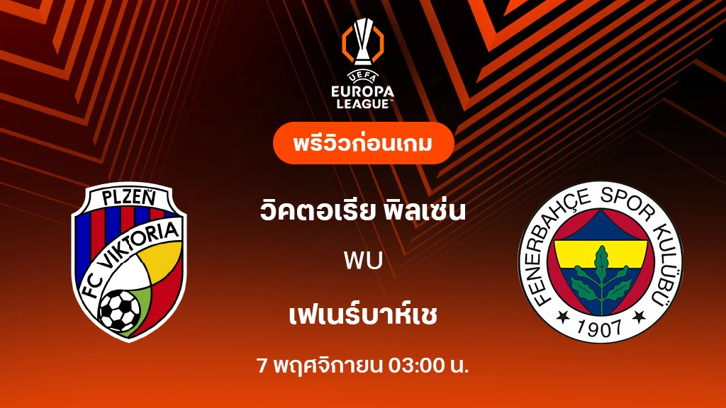 วิคตอเรีย พิลเซ่น VS เฟเนร์บาห์เช่ : พรีวิว ยูโรป้า ลีก 2025/26 (ลิ้งก์ดูบอลสด)