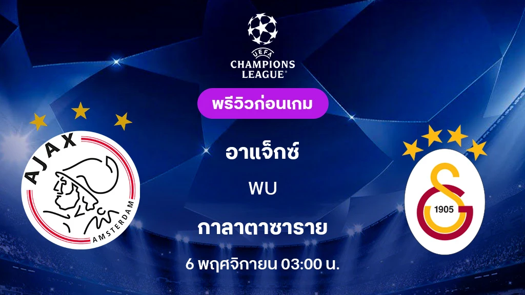 อาแจ็กซ์ VS กาลาตาซาราย : พรีวิว ยูฟ่า แชมเปี้ยนส์ลีก 2025/26 (ลิ้งก์ดูบอลสด)