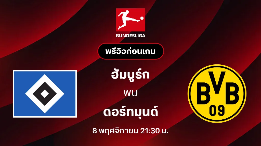 ฮัมบูร์ก VS ดอร์ทมุนด์ : พรีวิว บุนเดสลีกา 2025/26 (ลิ้งก์ดูบอลสด) ฮัมบูร์ก VS ดอร์ทมุนด์ : พรีวิว บุนเดสลีกา 2025/26 (ลิ้งก์ดูบอลสด)