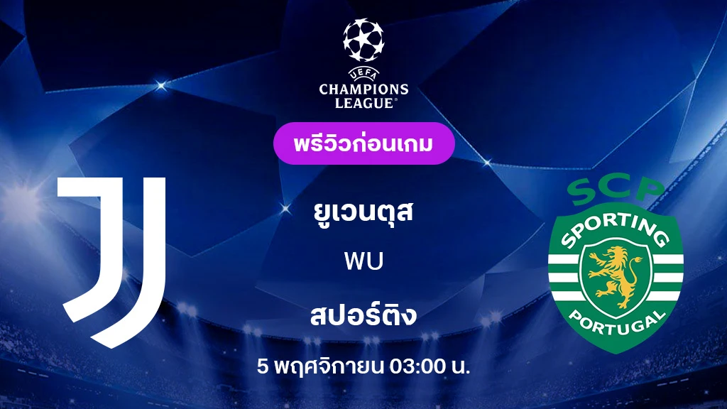 ยูเวนตุส VS สปอร์ติ้ง : พรีวิว ยูฟ่า แชมเปี้ยนส์ลีก 2025/26 (ลิ้งก์ดูบอลสด)