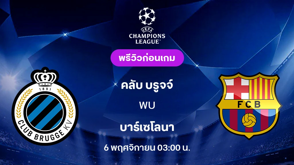 คลับ บรูจจ์ VS บาร์เซโลน่า : พรีวิว ยูฟ่า แชมเปี้ยนส์ลีก 2025/26 (ลิ้งก์ดูบอลสด)