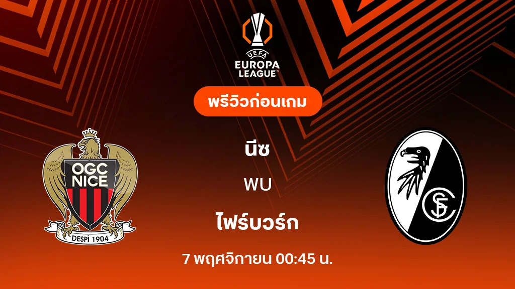 นีซ VS ไฟร์บวร์ก : พรีวิว ยูโรป้า ลีก 2025/26 (ลิ้งก์ดูบอลสด) นีซ VS ไฟร์บวร์ก : พรีวิว ยูโรป้า ลีก 2025/26 (ลิ้งก์ดูบอลสด)