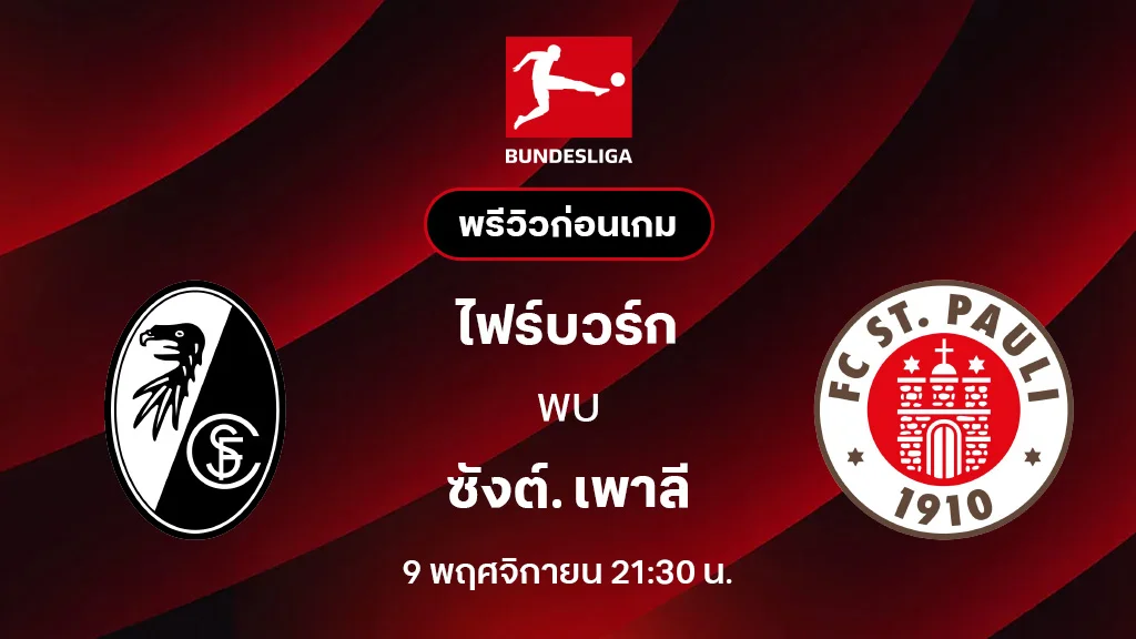 ไฟร์บวร์ก VS ซังต์. เพาลี : พรีวิว บุนเดสลีกา 2025/26 (ลิ้งก์ดูบอลสด)